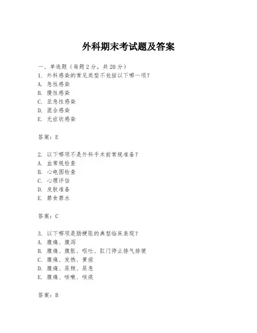 外科期末考试题及答案