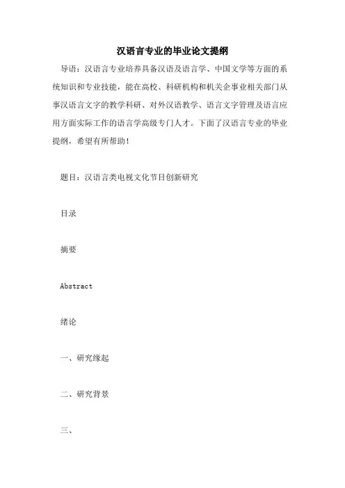 2021年汉语言专业的毕业论文提纲