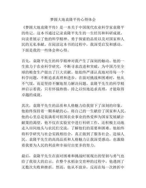 梦圆大地袁隆平传心得体会