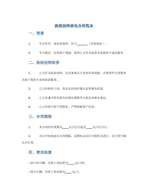 洗浴技师承包合同范本