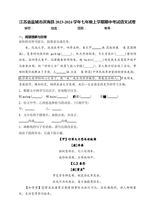 江苏省盐城市滨海县2023-2024学年七年级上学期期中考试语文试卷(含答案)