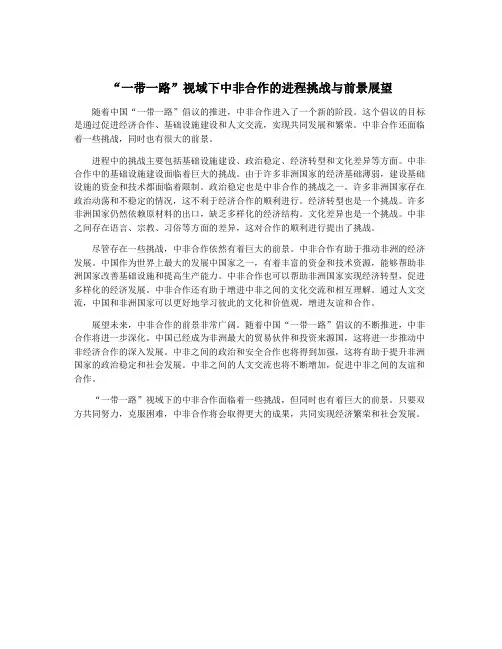 “一带一路”视域下中非合作的进程挑战与前景展望