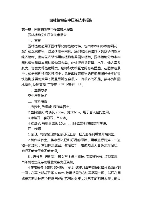 园林植物空中压条技术报告