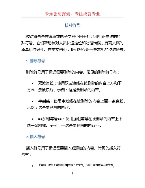 校对符号文档