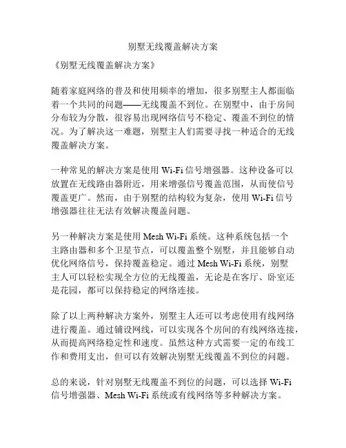 别墅无线覆盖解决方案