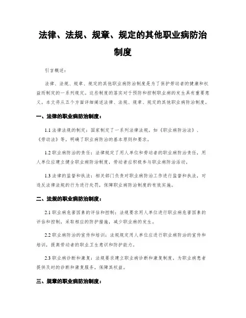 法律、法规、规章、规定的其他职业病防治制度