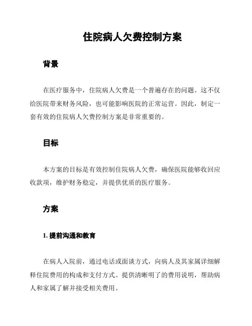 住院病人欠费控制方案