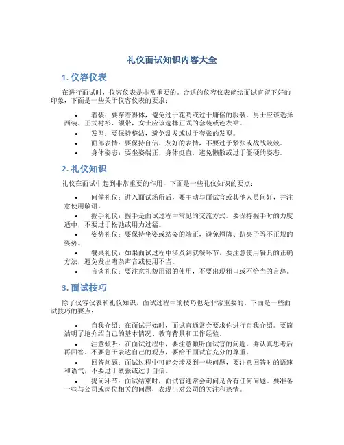 礼仪面试知识内容大全