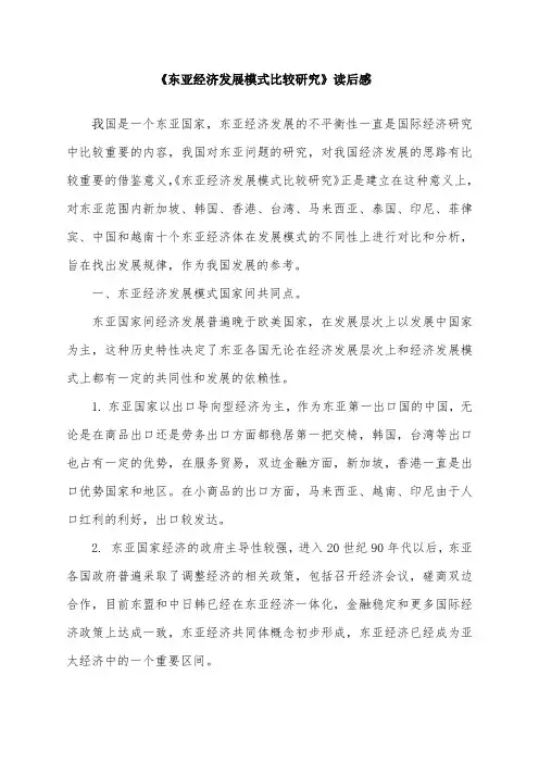 《东亚经济发展模式比较研究》读后感
