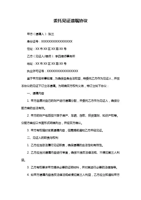 委托见证遗嘱协议