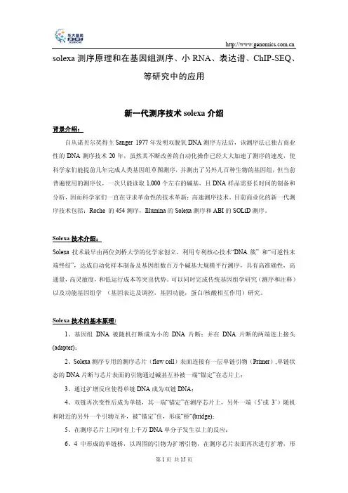 北京师范大学生物化学课件---solexa测序原理及应用