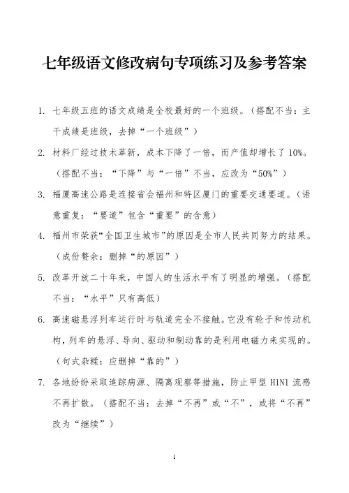 七年级语文修改病句专项练习及参考答案