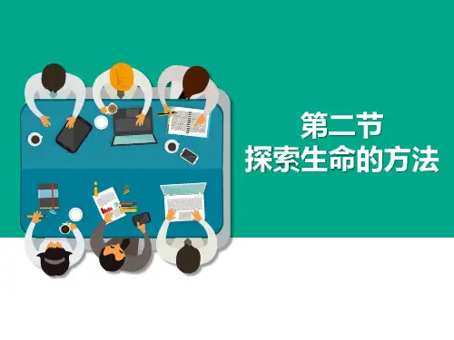 《探索生命的方法》PPT优质课件