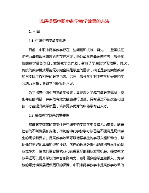 浅谈提高中职中药学教学效果的方法