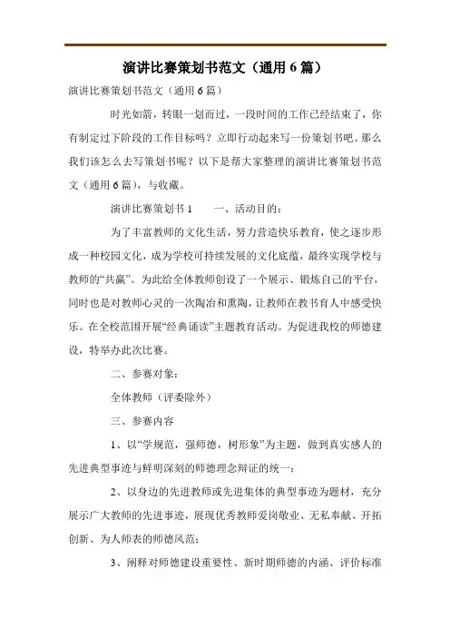演讲比赛策划书范文(通用6篇)