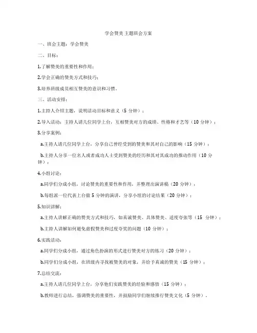学会赞美 主题班会方案