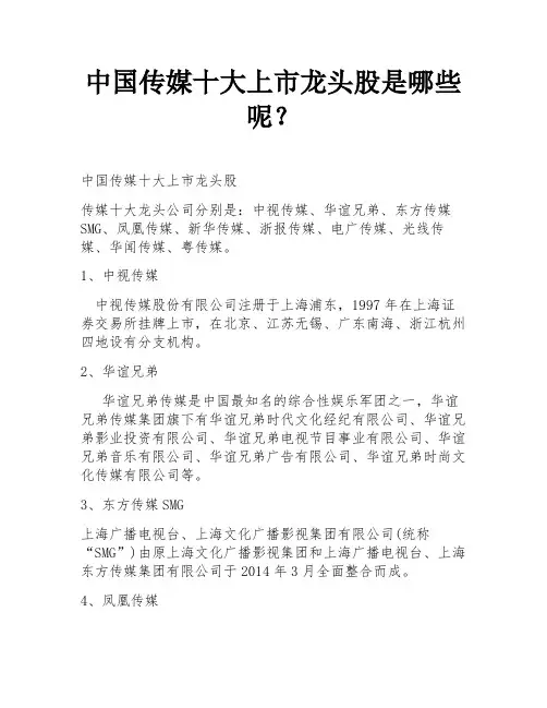 中国传媒十大上市龙头股是哪些呢？