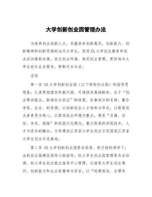 大学创新创业园管理办法
