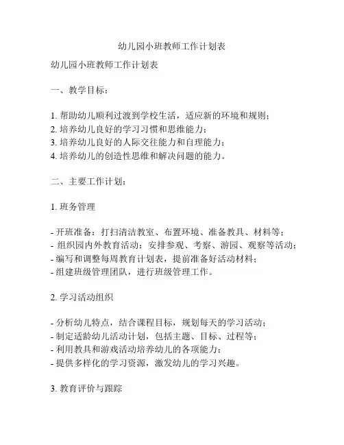 幼儿园小班教师工作计划表
