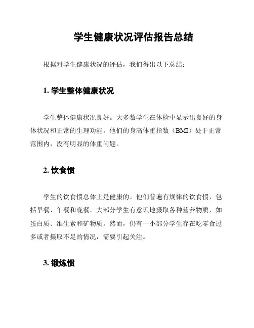 学生健康状况评估报告总结