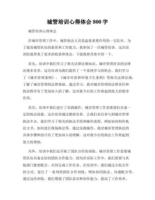 城管培训心得体会800字