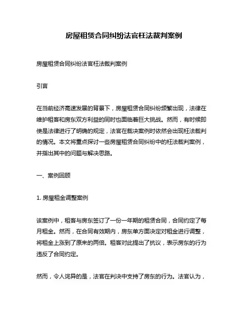 房屋租赁合同纠纷法官枉法裁判案例
