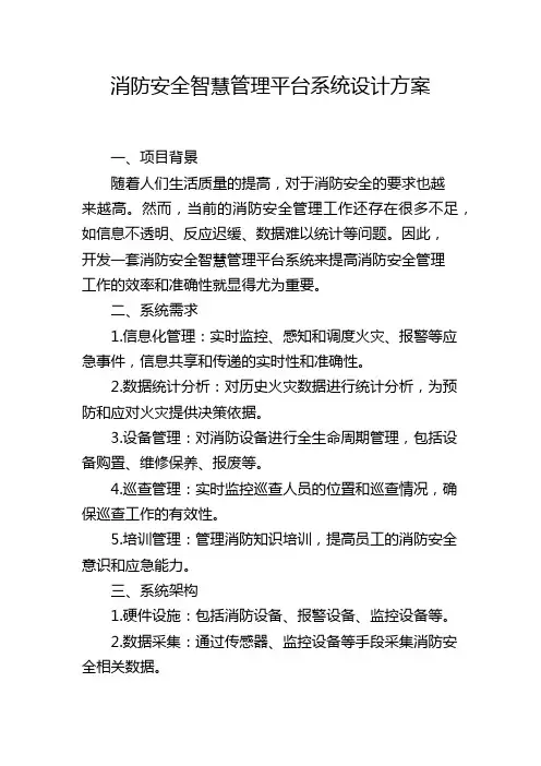 消防安全智慧管理平台系统设计方案