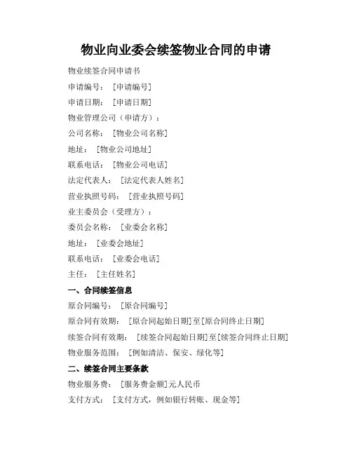 物业向业委会续签物业合同的申请