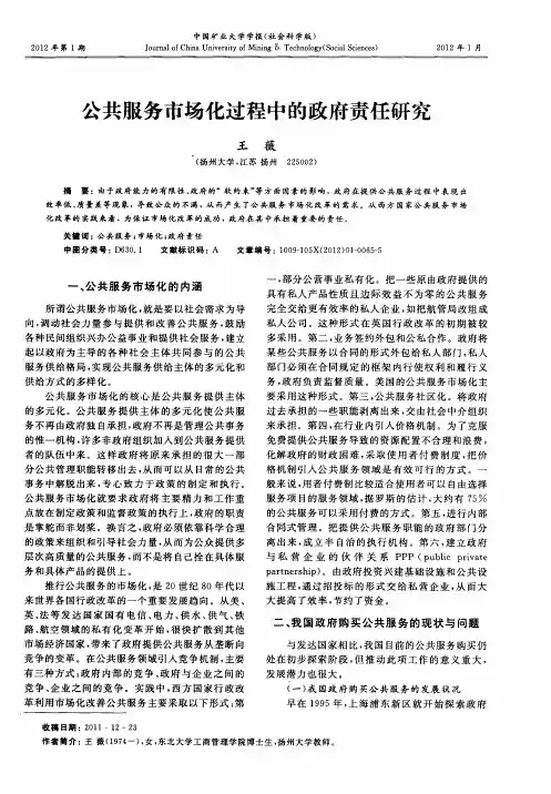 公共服务市场化过程中的政府责任研究
