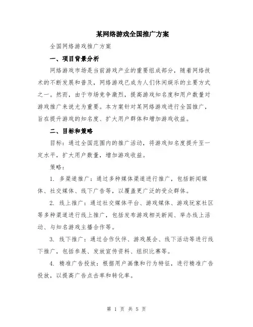 某网络游戏全国推广方案