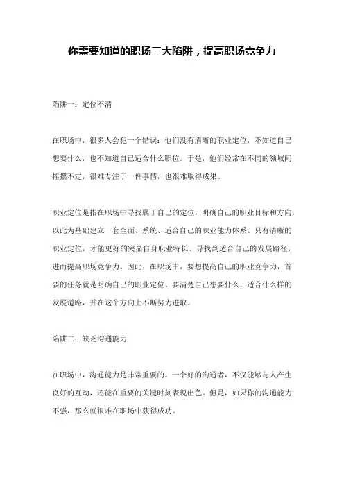 你需要知道的职场三大陷阱,提高职场竞争力