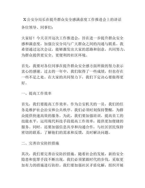 X公安分局长在提升群众安全感满意度工作推进会上的讲话