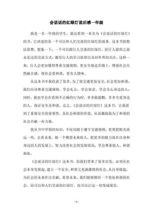 会说话的红绿灯读后感一年级