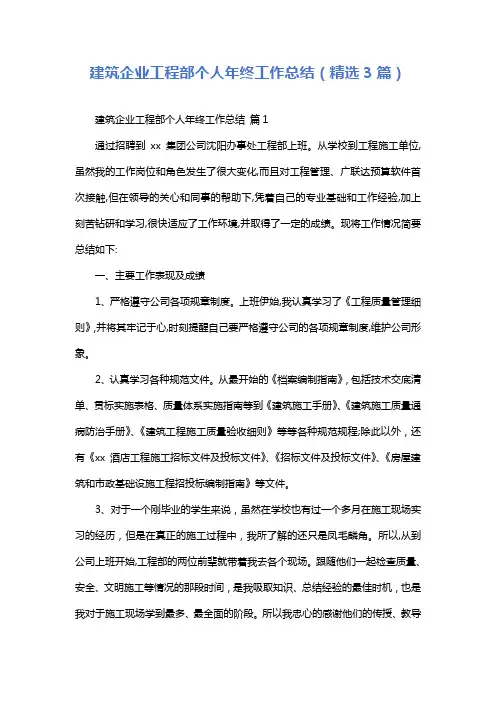 建筑企业工程部个人年终工作总结(精选3篇)