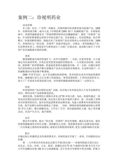 精心整理十大医药类营销案例之二：珍视明