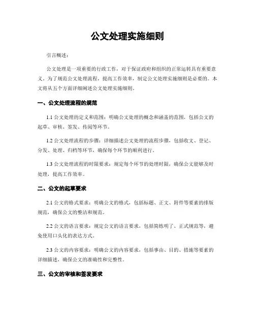 公文处理实施细则