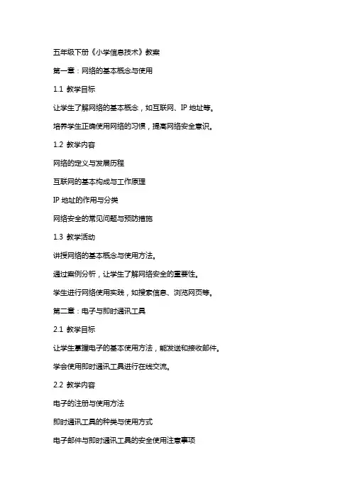 五年级下册《小学信息技术》教案