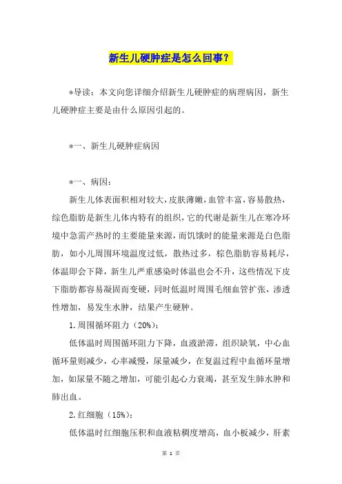 新生儿硬肿症是怎么回事？