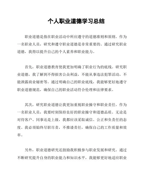 个人职业道德学习总结