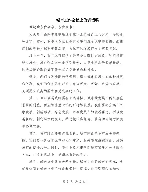城市工作会议上的讲话稿