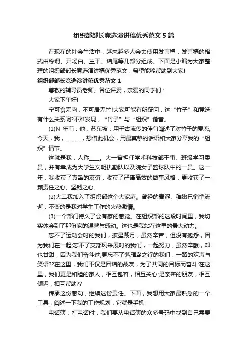 组织部部长竞选演讲稿优秀范文5篇