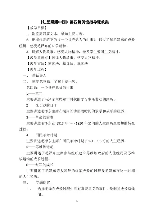 《红星照耀中国》第四篇阅读指导教案