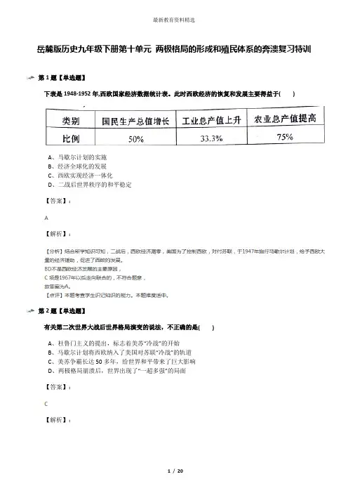 岳麓版历史九年级下册第十单元 两极格局的形成和殖民体系的奔溃复习特训