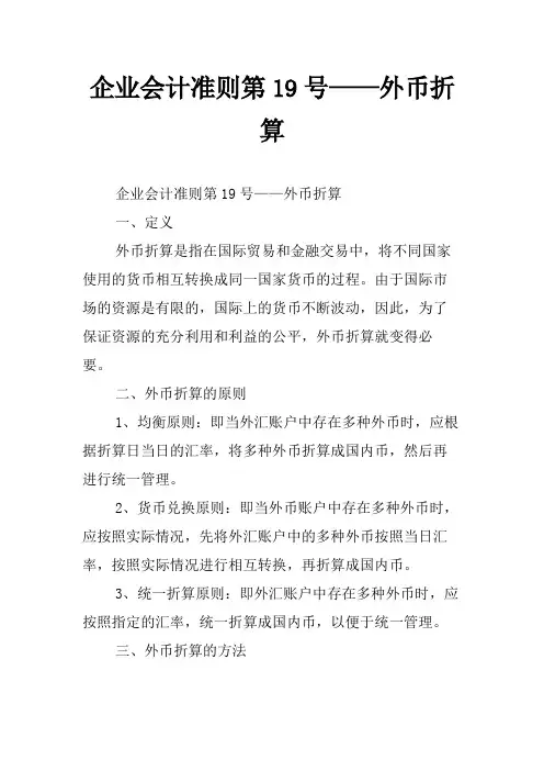 企业会计准则第19号——外币折算