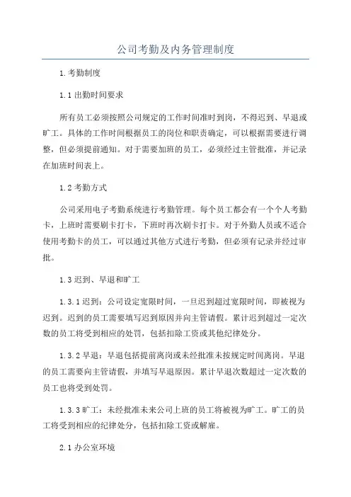 公司考勤及内务管理制度
