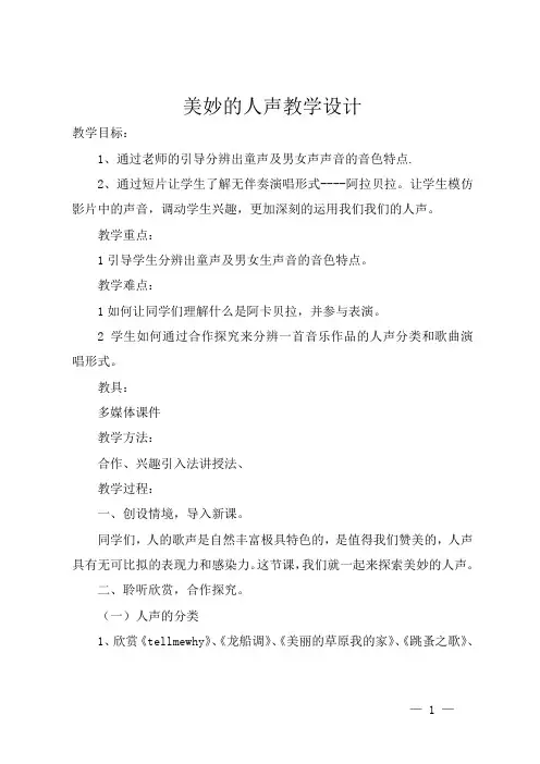 美妙的人声教学设计