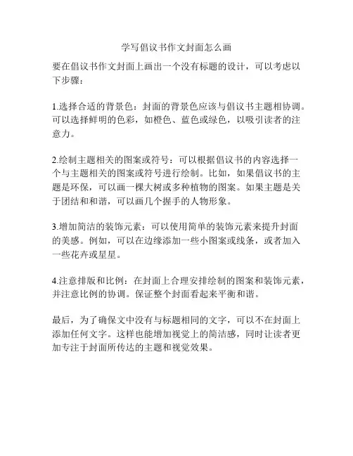 学写倡议书作文封面怎么画