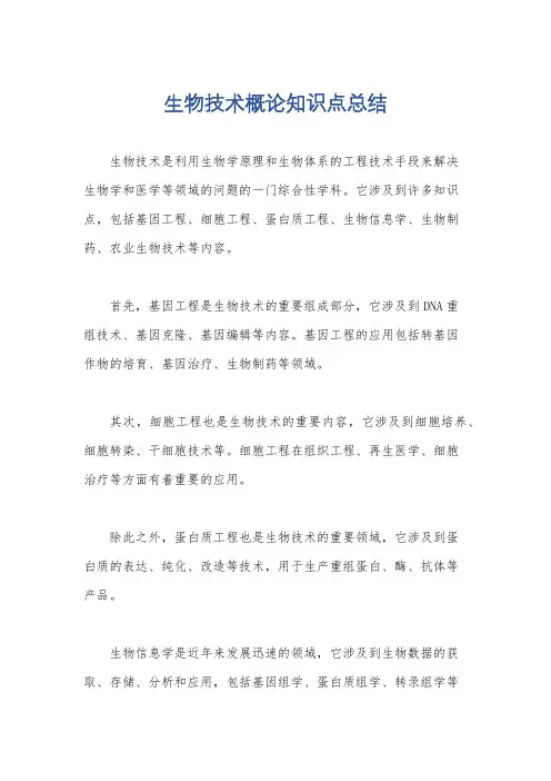 生物技术概论知识点总结