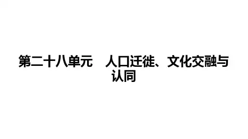 人口迁徙、文化交融与认同+课件--2025届高三统编版(2019)选择性必修3一轮复习