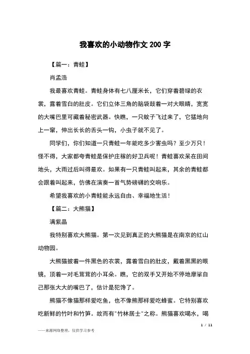 我喜欢的小动物作文200字_二年级作文